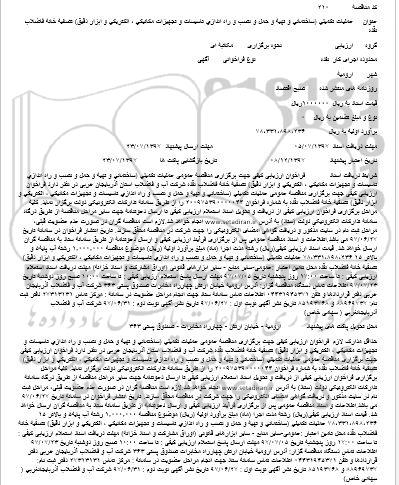 مناقصه, مناقصه  عملیات تكمیلی (ساختمانی و تهیه و حمل و نصب و راه اندازی تاسیسات  ...