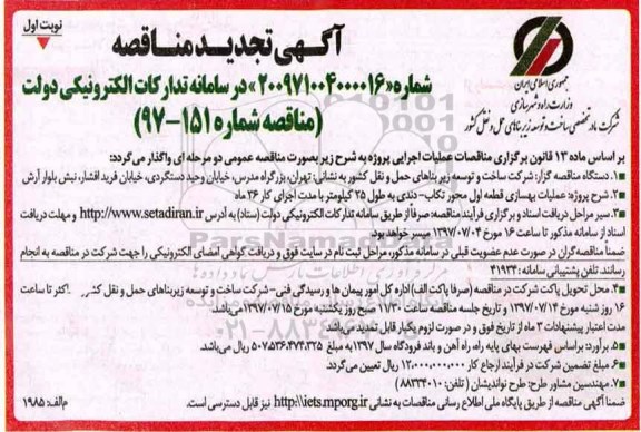 مناقصه, تجدید مناقصه عملیات بهسازی قطعه اول محور ...