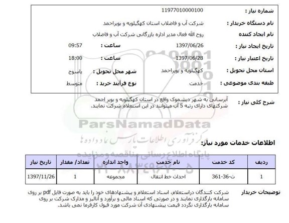 استعلام; استعلام آبرسانی ...