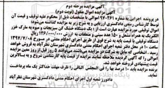 مزایده, مزایده دستگاه خشک کن سبزیجات