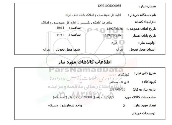 استعلام, کولرگازی 