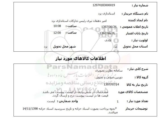 استعلام, سامانه نظارت تصویری 