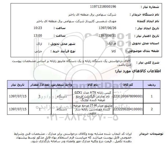 استعلام ,استعلام  کالای درخواستی یک دستگاه رایانه ...