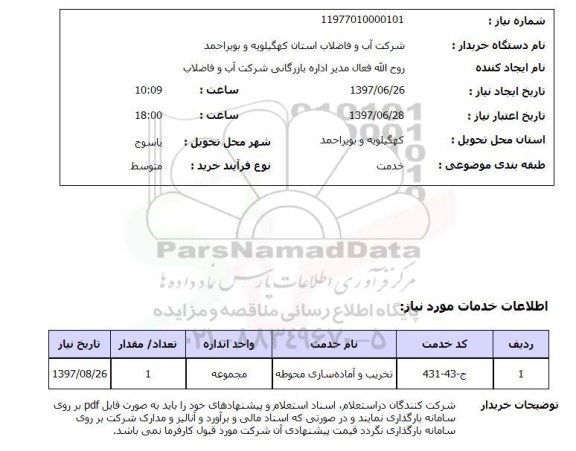 استعلام, استعلام تخریب و آماده سازی محوطه