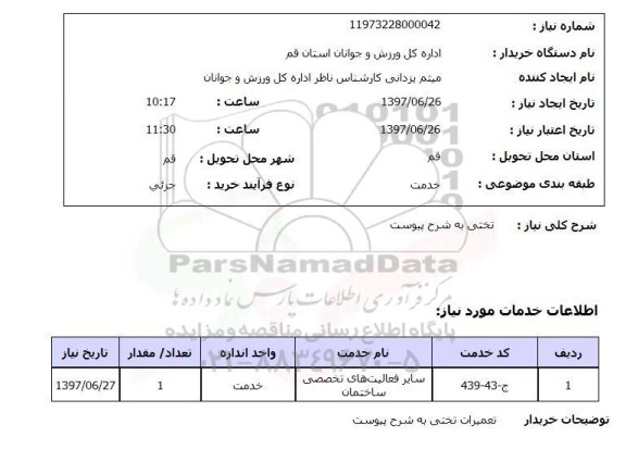 استعلام ,استعلام  تختی به شرح پیوست