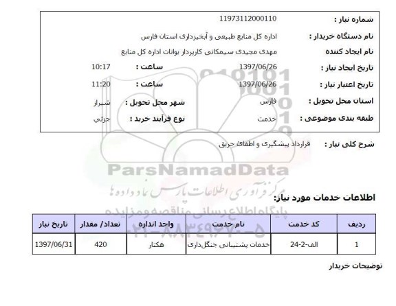 استعلام ,استعلام  قرارداد پیشگیری و اطفای حریق