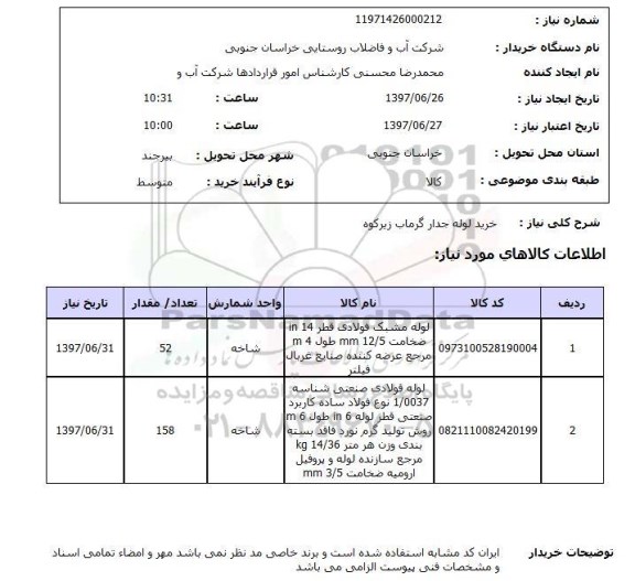 استعلام , استعلام لوله ...