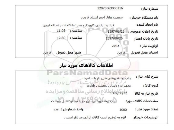 استعلام,استعلام چاپ پوشه روغنی طرح دار با سلفون