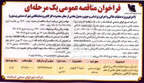 مناقصه عمومی, فراخوان اجرای پروژه عملیات خاکی و اجرای زیراساس و جوی و جدول ...