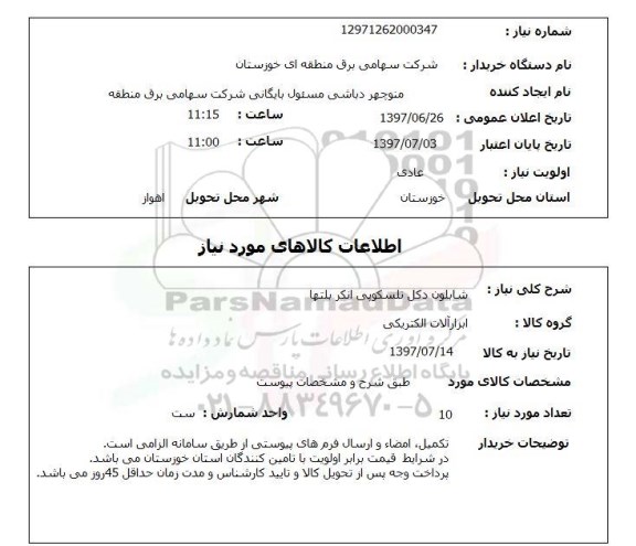 استعلام, شابلون دکل تلسکوپی انکر بلتها 