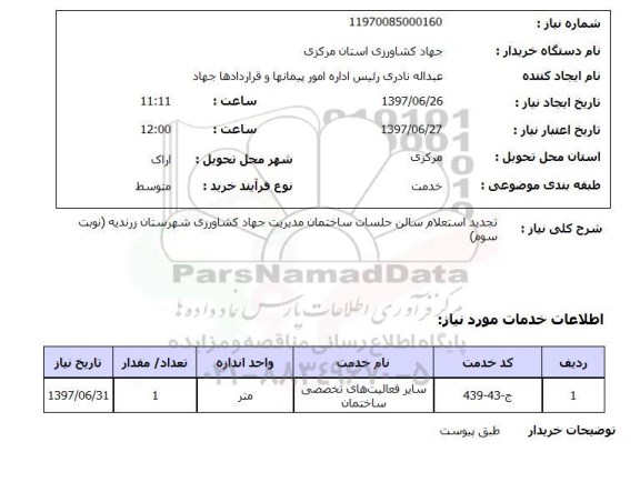  استعلام, سالن جلسات ساختمان 