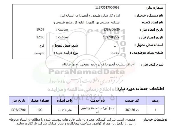 استعلام,اجرای عملیات آبخیزداری