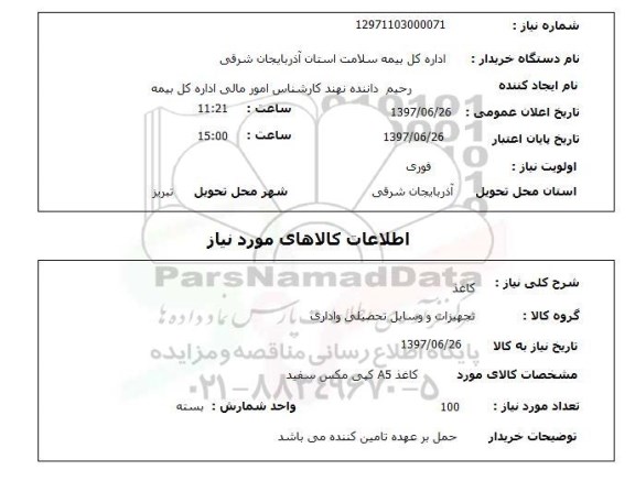 استعلام,کاغذ