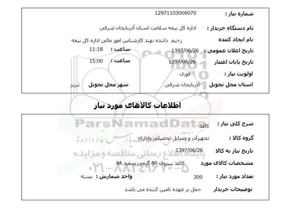 استعلام, استعلام کاغذ ...