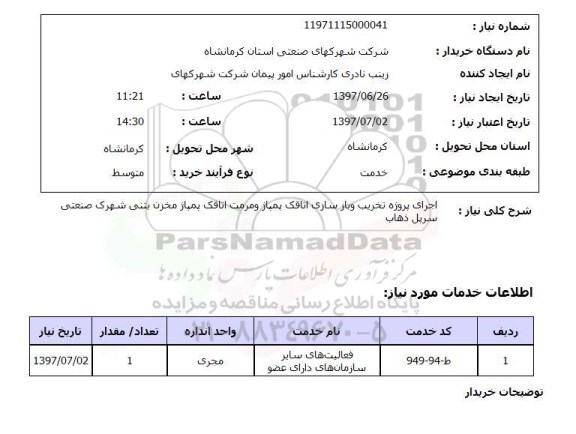 استعلام, استعلام عملیات اجرای پروژه تخریب و بازسازی اتاقک پمپاژ و مرمت اتاقک پمپاژ مخزن بتنی