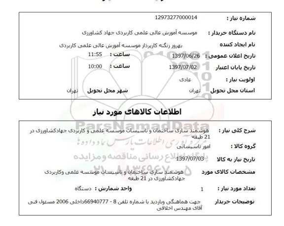 استعلام , استعلام هوشمند سازی ساختمان ...