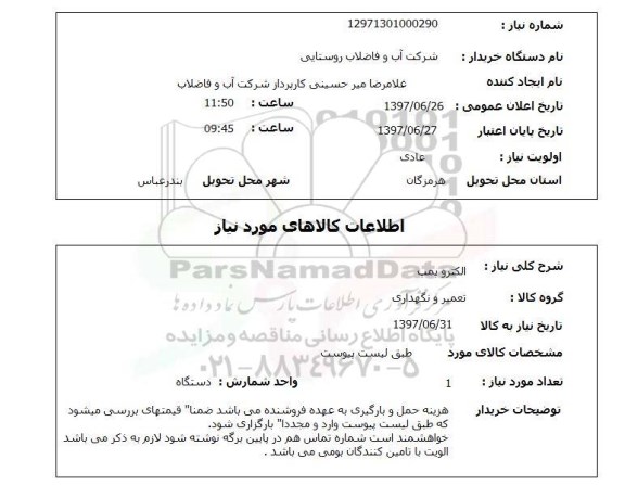استعلام; استعلام الکتروپمپ...