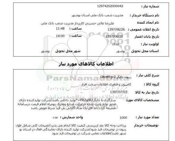 استعلام , استعلام ریبون چاپگر olivetti pr2 