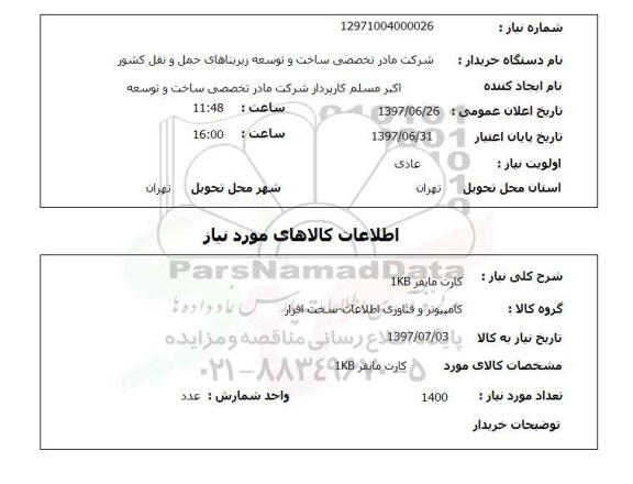 استعلام, استعلام کارت مایفر