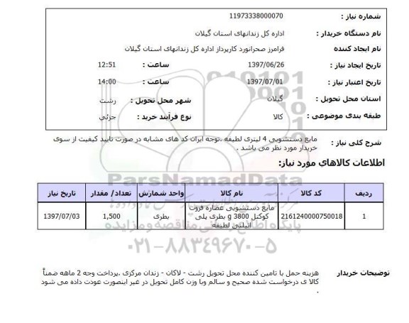 استعلام,استعلام مایع دستشویی 4 لیتری لطیفه 