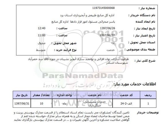 استعلام; استعلام ظرفیت سازی، توان افزائی و توانمندسازی آبخیزنشینان...