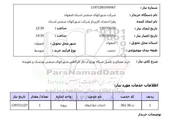 استعلام, استعلام خرید مصالح و تکمیل شبکه توزیع آب 