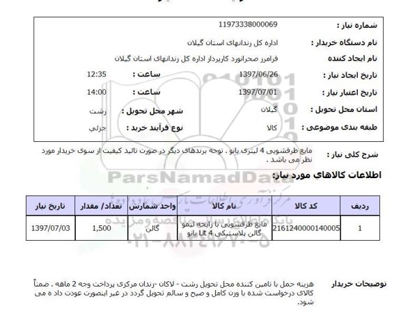 استعلام , استعلام مایع ظرفشویی ...