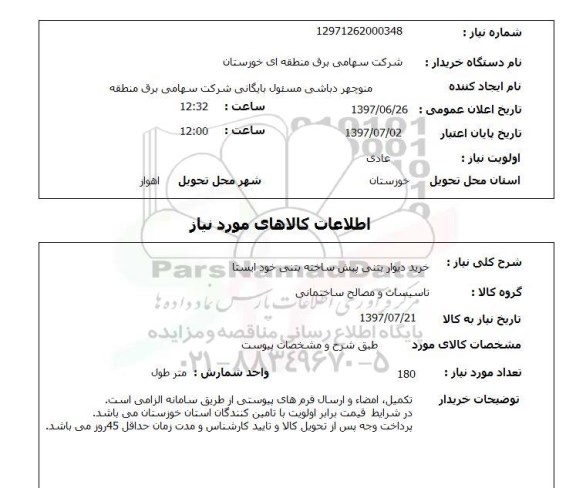 استعلام, خرید دیوار بتنی پیش ساخته بتنی خود ایستا 