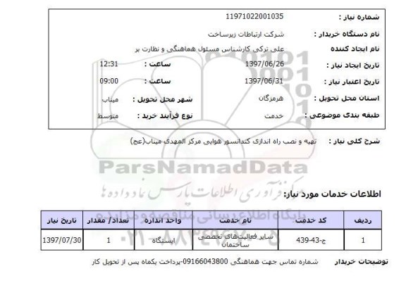 استعلام, استعلام تهیه و نصب راه اندازی کندانسور هوایی