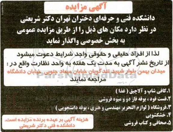 آگهی مزایده ،آگهی مزایده واگذاری کافی شاپ و آلاچیق