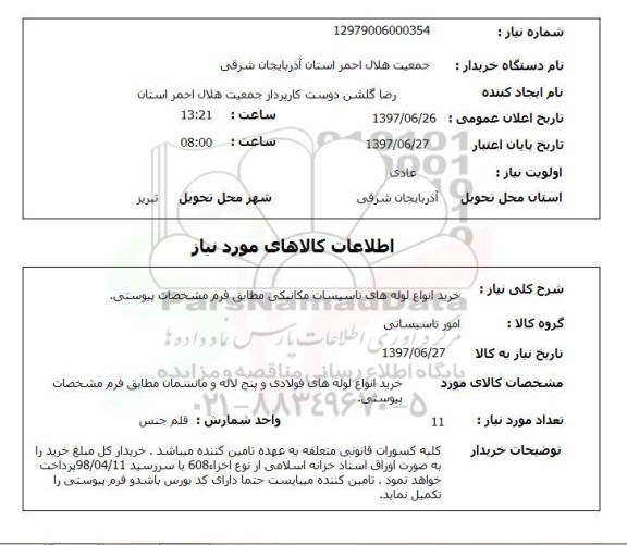 استعلام,استعلام خرید انواع لوله های تاسیسات مکانیکی