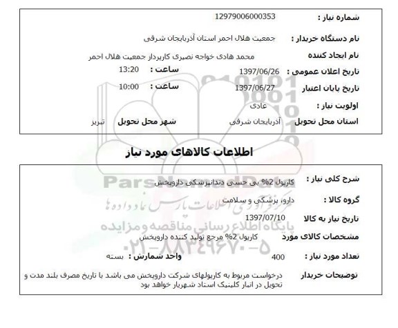 استعلام; استعلام کارپول 2%...