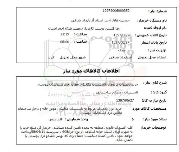 استعلام, خرید تجهیزات مربوط به تاسیسات مکانیکی