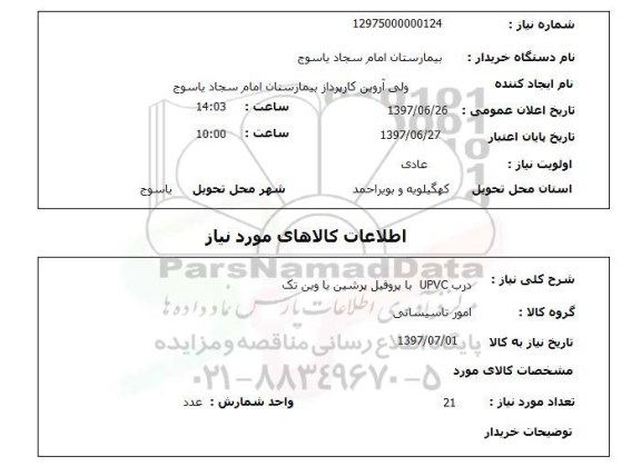 استعلام, درب upvc با پروفیل پرشین یا وین تک 