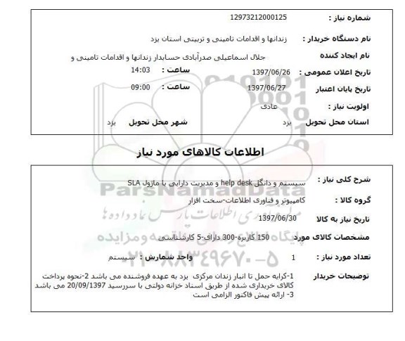 استعلام,استعلام سیستم و دانگل 