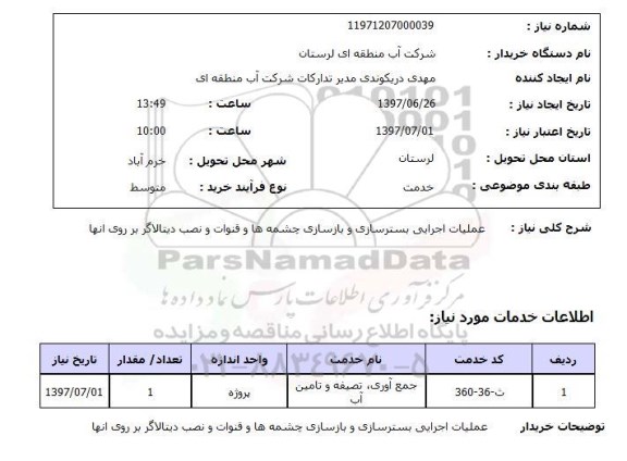 استعلام, استعلام عملیات اجرایی بسترسازی و بازسازی چشمه ها و قنوات و ... 