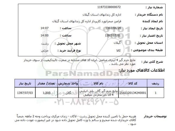 استعلام , استعلام مایع جرم گیر ...