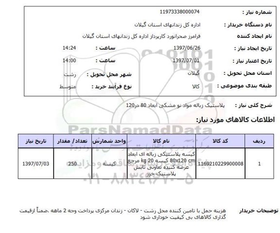 استعلام, استعلام  پلاستیک زباله