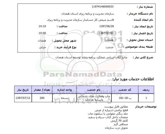 استعلام چاپ کتاب ارزیابی عملکرد