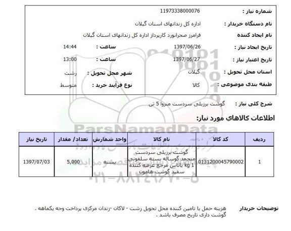 استعلام, استعلام گوشت برزیلی