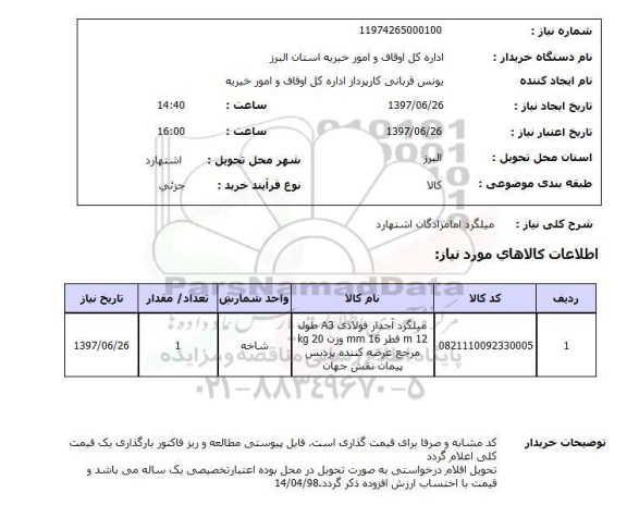 استعلام, استعلام میلگرد