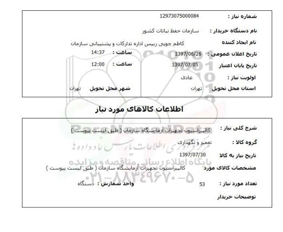 استعلام ، استعلام کالیبراسیون تجهیزات آزمایشگاه سازمان