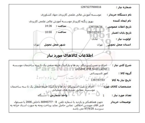 استعلام، استعلام اجرای و نصب اسپرنیکلر رم ها و...