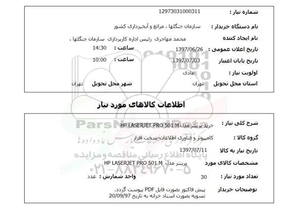 استعلام, استعلام خرید پرینتر 