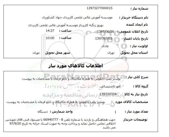 استعلام , استعلام بوستر پمپ دانفوس