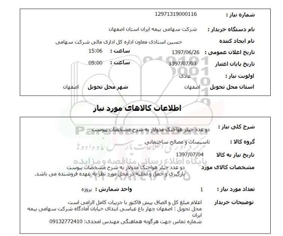 استعلام, دو عدد چیلر هوا 