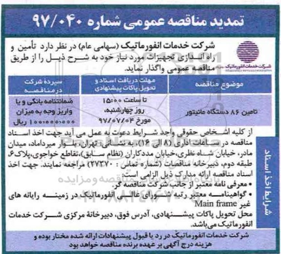 تمدید مناقصه, مناقصه تامین 86 دستگاه مانیتور 
