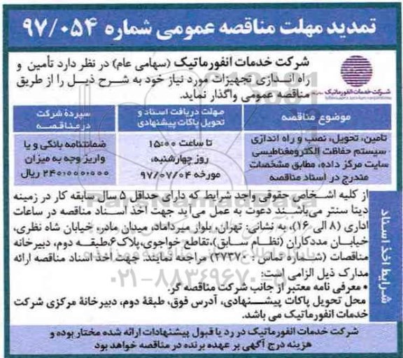 تمدید مناقصه عمومی , مناقصه عمومی تامین و تحویل نصب و راه اندازی سیستم حفاظت الکترومغناطیسی