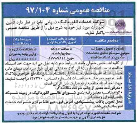 اگهی مناقصه , مناقصه تامین و تحویل تجهیزات سوئیچ سیسکو