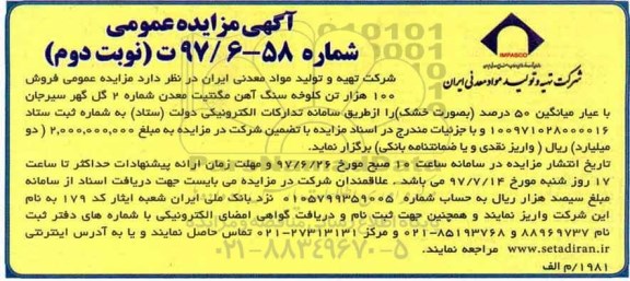 مزایده عمومی, مزایده فروش 100 هزار تن کلوخه سنگ آهن مگنتیت معدن شماره 2 - نوبت دوم